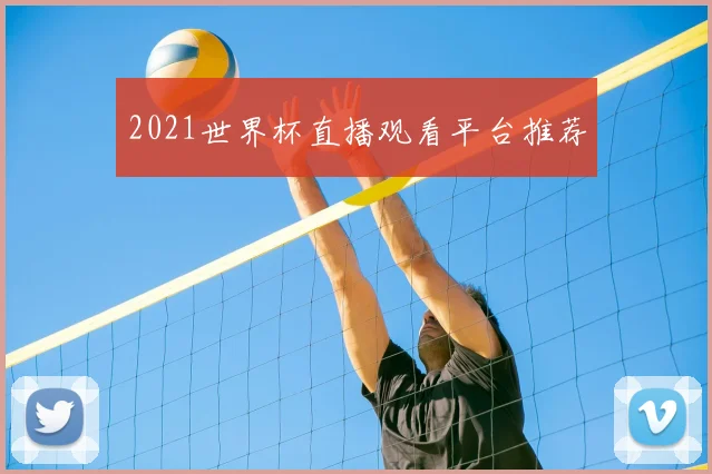 2021世界杯直播观看平台推荐