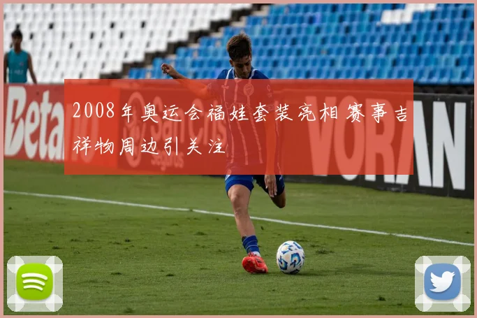 2008年奥运会福娃套装亮相 赛事吉祥物周边引关注
