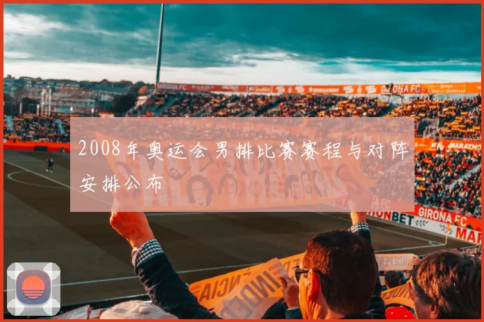 2008年奥运会男排比赛赛程与对阵安排公布