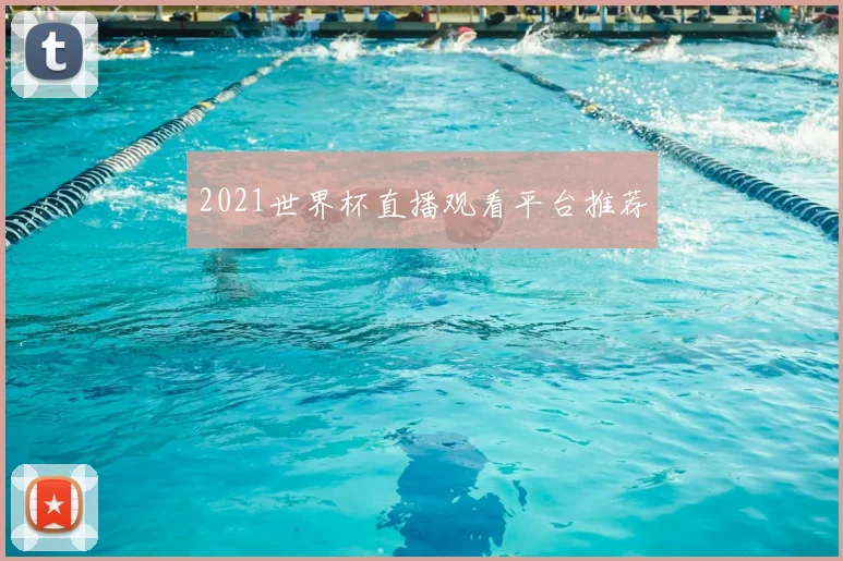 2021世界杯直播观看平台推荐