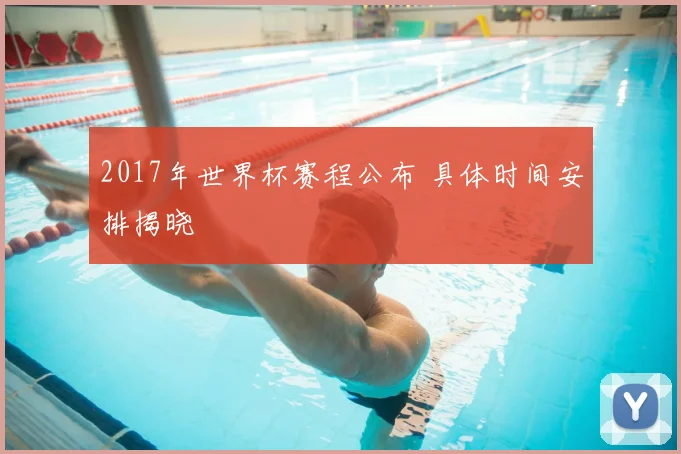 2017年世界杯赛程公布 具体时间安排揭晓