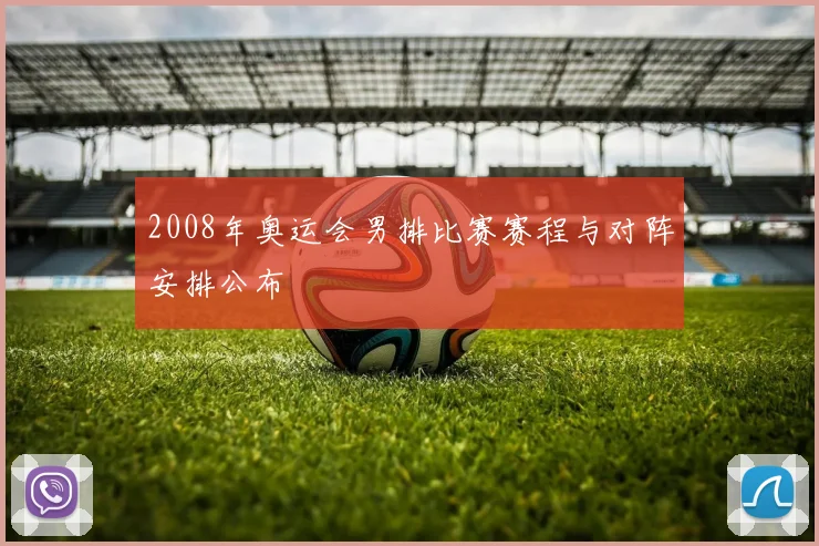 2008年奥运会男排比赛赛程与对阵安排公布