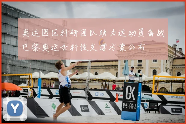 奥运园区科研团队助力运动员备战巴黎奥运会科技支撑方案公布