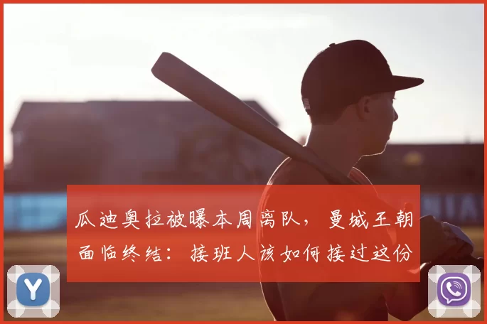 瓜迪奥拉被曝本周离队,曼城王朝面临终结:接班人该如何接过这份重任?_战术_比赛_阿贾克斯