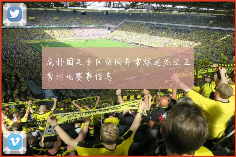 虎扑国足专区访问异常球迷无法正常讨论赛事信息