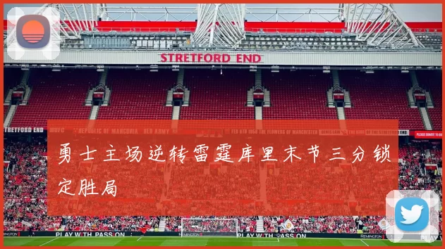 勇士主场逆转雷霆库里末节三分锁定胜局