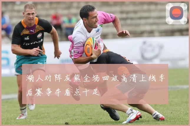 湖人对阵灰熊全场回放高清上线季后赛争夺看点十足