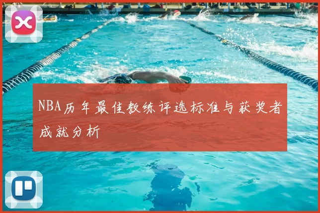 NBA历年最佳教练评选标准与获奖者成就分析