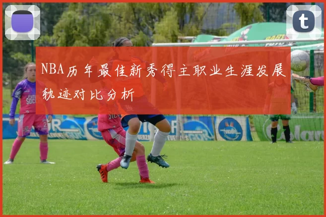 NBA历年最佳新秀得主职业生涯发展轨迹对比分析