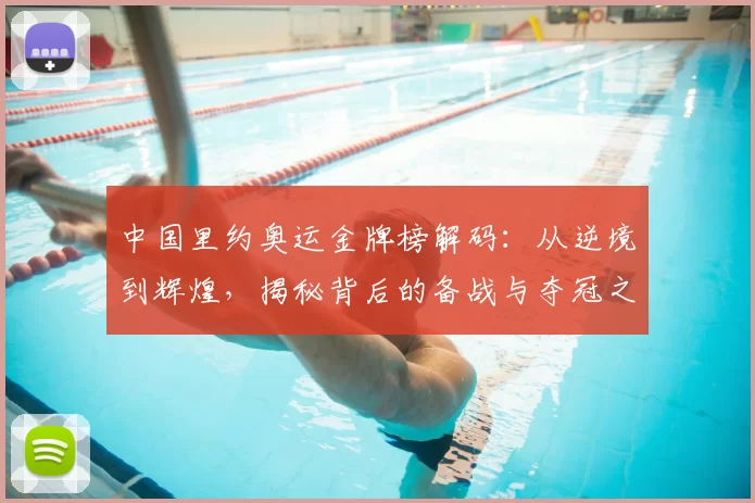 中国里约奥运金牌榜解码：从逆境到辉煌，揭秘背后的备战与夺冠之路