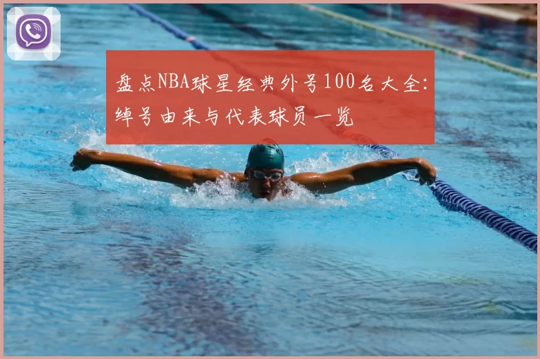 盘点NBA球星经典外号100名大全：绰号由来与代表球员一览
