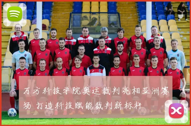 万方科技学院奥运裁判亮相亚洲赛场 打造科技赋能裁判新标杆