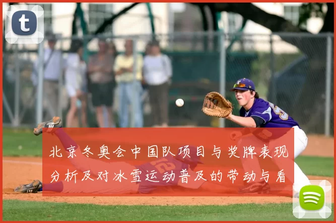 北京冬奥会中国队项目与奖牌表现分析及对冰雪运动普及的带动与看点