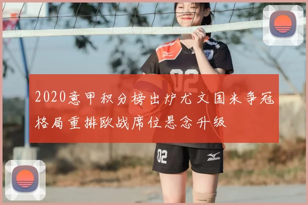 2020意甲积分榜出炉尤文国米争冠格局重排欧战席位悬念升级