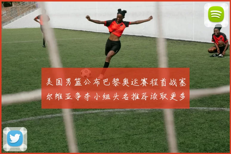 美国男篮公布巴黎奥运赛程首战塞尔维亚争夺小组头名推荐读取更多