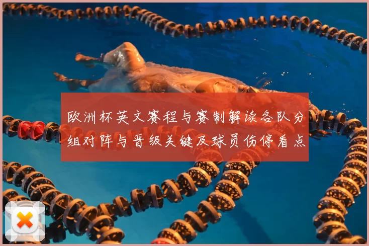 欧洲杯英文赛程与赛制解读各队分组对阵与晋级关键及球员伤停看点
