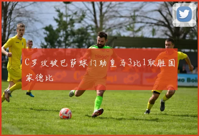 C罗攻破巴萨球门助皇马3比1取胜国家德比
