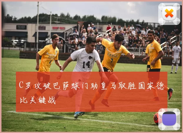 C罗攻破巴萨球门助皇马取胜国家德比关键战