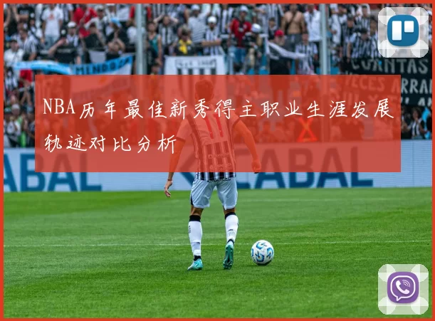 NBA历年最佳新秀得主职业生涯发展轨迹对比分析