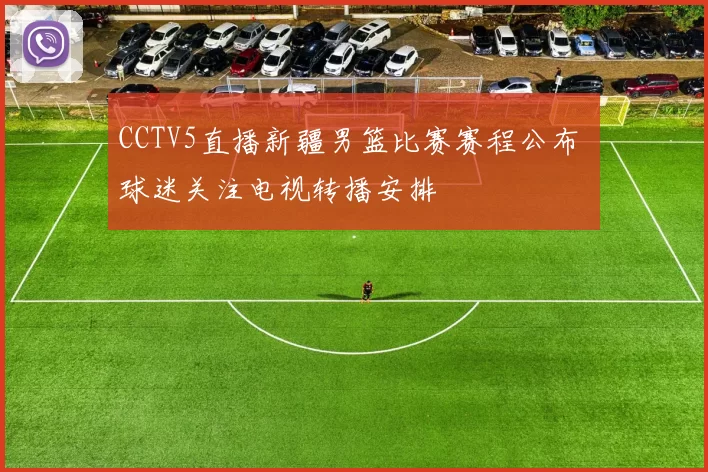 CCTV5直播新疆男篮比赛赛程公布 球迷关注电视转播安排