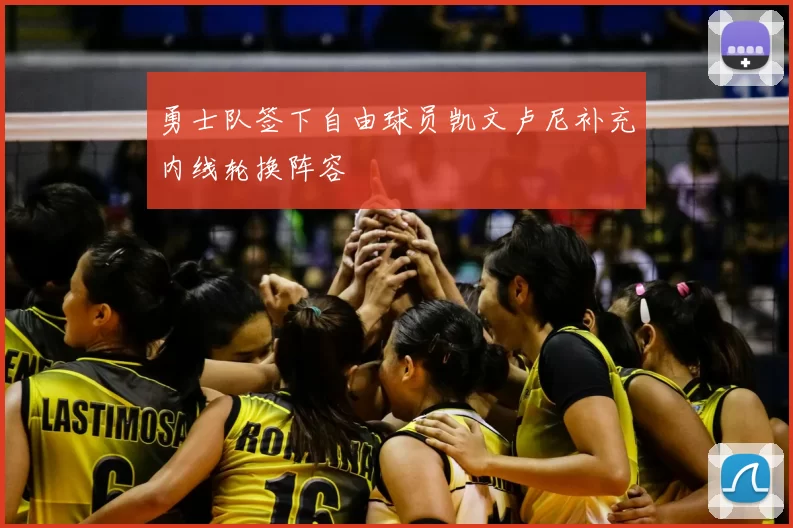 勇士队签下自由球员凯文卢尼补充内线轮换阵容