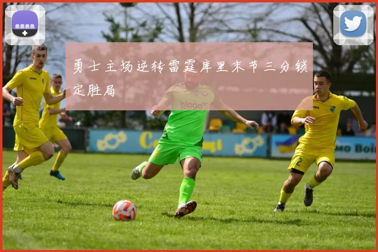 勇士主场逆转雷霆库里末节三分锁定胜局